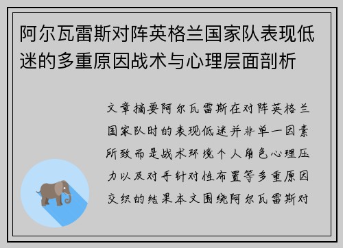 阿尔瓦雷斯对阵英格兰国家队表现低迷的多重原因战术与心理层面剖析