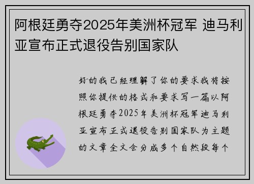 阿根廷勇夺2025年美洲杯冠军 迪马利亚宣布正式退役告别国家队
