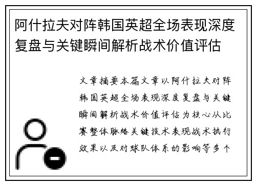 阿什拉夫对阵韩国英超全场表现深度复盘与关键瞬间解析战术价值评估