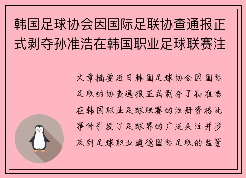 韩国足球协会因国际足联协查通报正式剥夺孙准浩在韩国职业足球联赛注册资格 韩国足球协会因国际足联协查通报正式剥夺孙准浩在韩国职业足球联赛注册资格