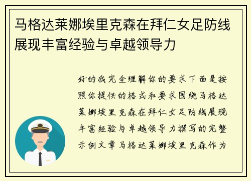 马格达莱娜埃里克森在拜仁女足防线展现丰富经验与卓越领导力