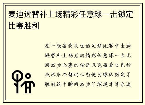 麦迪逊替补上场精彩任意球一击锁定比赛胜利