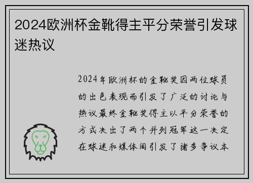 2024欧洲杯金靴得主平分荣誉引发球迷热议