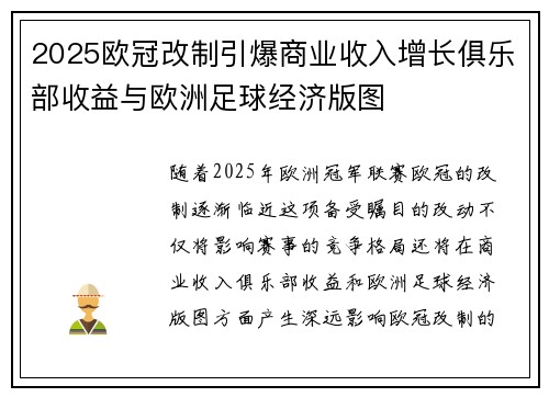 2025欧冠改制引爆商业收入增长俱乐部收益与欧洲足球经济版图