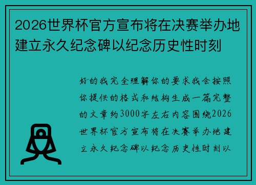 2026世界杯官方宣布将在决赛举办地建立永久纪念碑以纪念历史性时刻