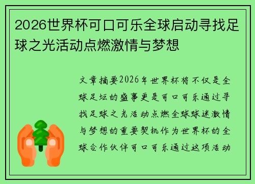 2026世界杯可口可乐全球启动寻找足球之光活动点燃激情与梦想