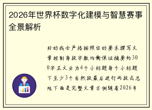 2026年世界杯数字化建模与智慧赛事全景解析