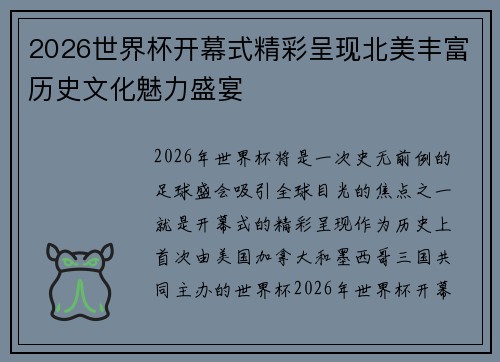2026世界杯开幕式精彩呈现北美丰富历史文化魅力盛宴