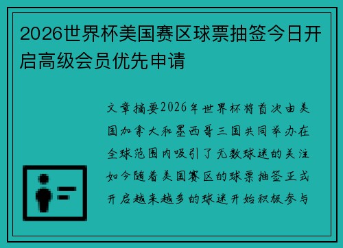 2026世界杯美国赛区球票抽签今日开启高级会员优先申请