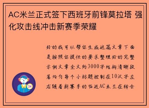 AC米兰正式签下西班牙前锋莫拉塔 强化攻击线冲击新赛季荣耀