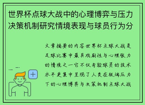 世界杯点球大战中的心理博弈与压力决策机制研究情境表现与球员行为分析