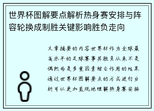 世界杯图解要点解析热身赛安排与阵容轮换成制胜关键影响胜负走向