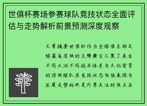 世俱杯赛场参赛球队竞技状态全面评估与走势解析前景预测深度观察