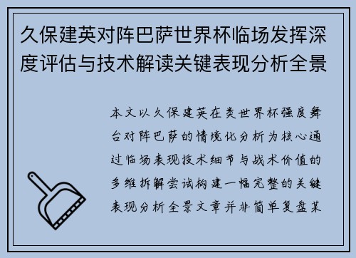 久保建英对阵巴萨世界杯临场发挥深度评估与技术解读关键表现分析全景