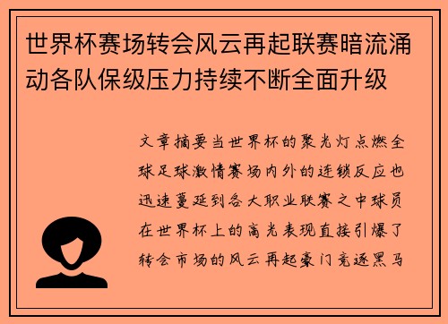 世界杯赛场转会风云再起联赛暗流涌动各队保级压力持续不断全面升级