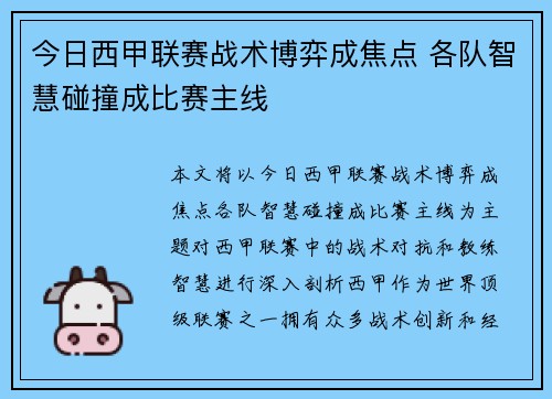 今日西甲联赛战术博弈成焦点 各队智慧碰撞成比赛主线