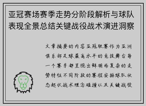亚冠赛场赛季走势分阶段解析与球队表现全景总结关键战役战术演进洞察