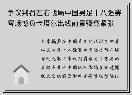 争议判罚左右战局中国男足十八强赛客场憾负卡塔尔出线前景骤然紧张
