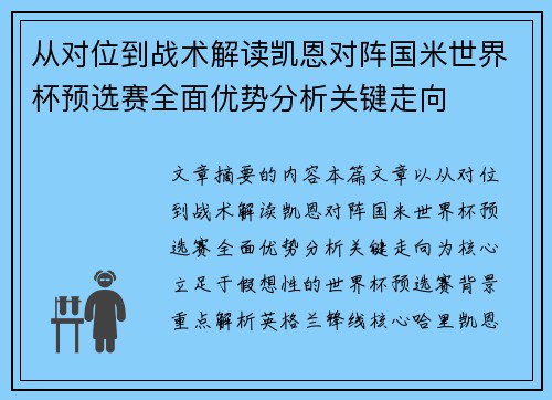 从对位到战术解读凯恩对阵国米世界杯预选赛全面优势分析关键走向