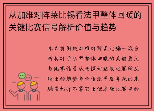 从加维对阵莱比锡看法甲整体回暖的关键比赛信号解析价值与趋势