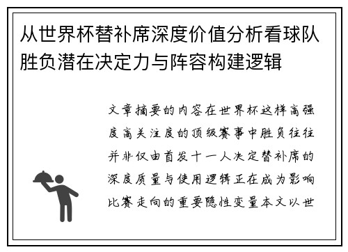 从世界杯替补席深度价值分析看球队胜负潜在决定力与阵容构建逻辑