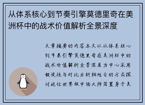 从体系核心到节奏引擎莫德里奇在美洲杯中的战术价值解析全景深度