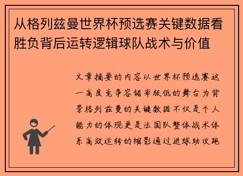 从格列兹曼世界杯预选赛关键数据看胜负背后运转逻辑球队战术与价值