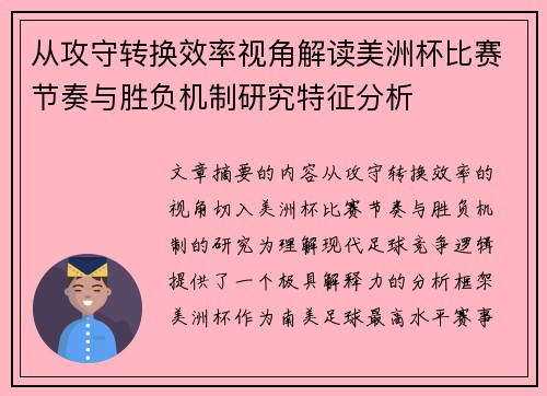 从攻守转换效率视角解读美洲杯比赛节奏与胜负机制研究特征分析