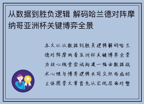 从数据到胜负逻辑 解码哈兰德对阵摩纳哥亚洲杯关键博弈全景