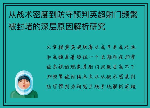 从战术密度到防守预判英超射门频繁被封堵的深层原因解析研究