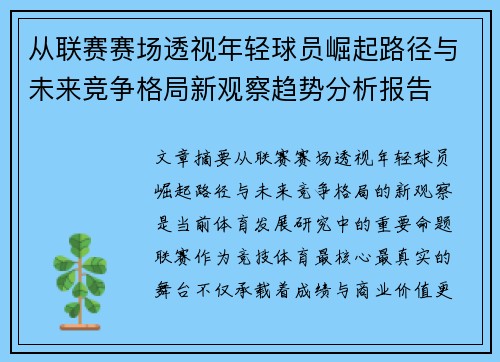 从联赛赛场透视年轻球员崛起路径与未来竞争格局新观察趋势分析报告