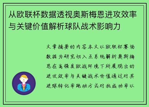 从欧联杯数据透视奥斯梅恩进攻效率与关键价值解析球队战术影响力