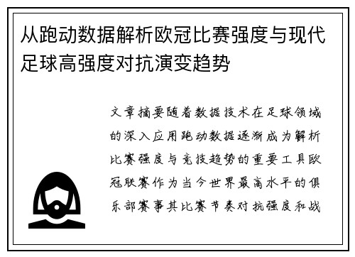 从跑动数据解析欧冠比赛强度与现代足球高强度对抗演变趋势