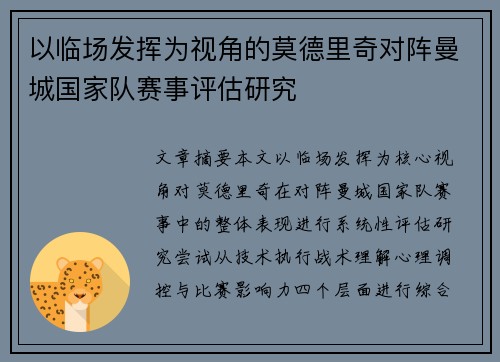 以临场发挥为视角的莫德里奇对阵曼城国家队赛事评估研究