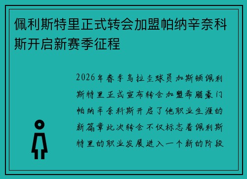 佩利斯特里正式转会加盟帕纳辛奈科斯开启新赛季征程