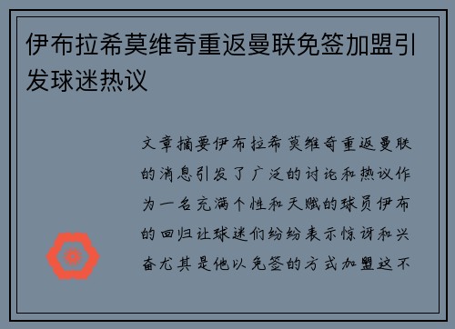 伊布拉希莫维奇重返曼联免签加盟引发球迷热议