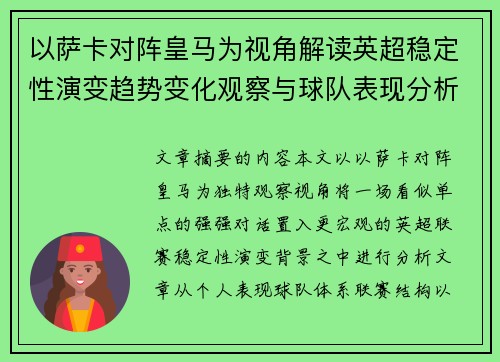 以萨卡对阵皇马为视角解读英超稳定性演变趋势变化观察与球队表现分析