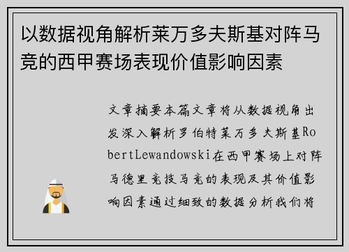 以数据视角解析莱万多夫斯基对阵马竞的西甲赛场表现价值影响因素