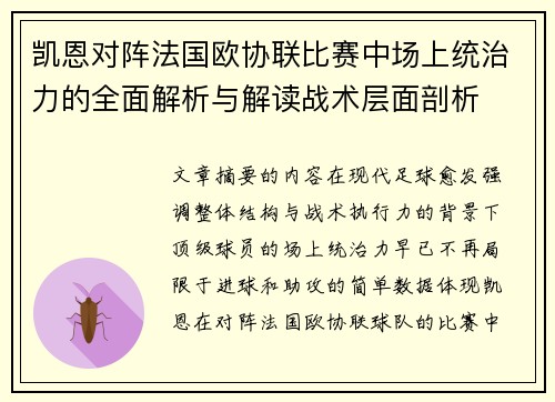 凯恩对阵法国欧协联比赛中场上统治力的全面解析与解读战术层面剖析 凯恩对阵法国欧协联比赛中场上统治力的全面解析与解读战术层面剖析