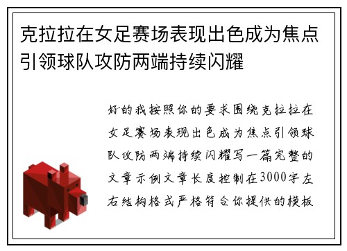 克拉拉在女足赛场表现出色成为焦点引领球队攻防两端持续闪耀