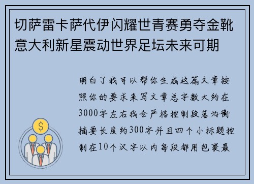 切萨雷卡萨代伊闪耀世青赛勇夺金靴意大利新星震动世界足坛未来可期