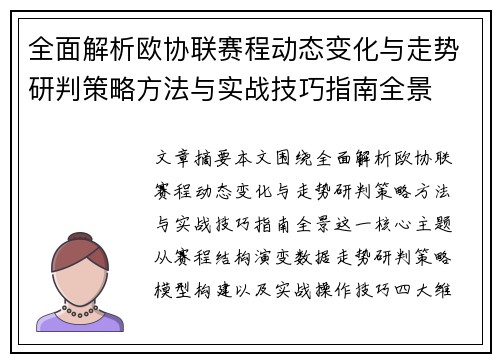 全面解析欧协联赛程动态变化与走势研判策略方法与实战技巧指南全景