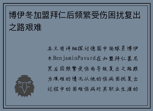 博伊冬加盟拜仁后频繁受伤困扰复出之路艰难