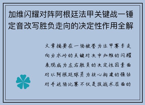 加维闪耀对阵阿根廷法甲关键战一锤定音改写胜负走向的决定性作用全解析