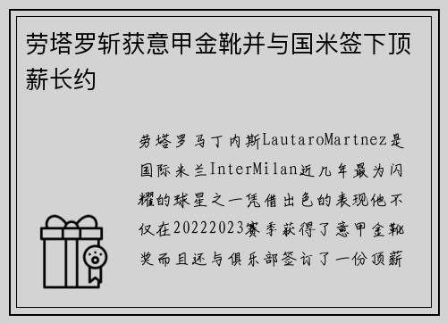 劳塔罗斩获意甲金靴并与国米签下顶薪长约