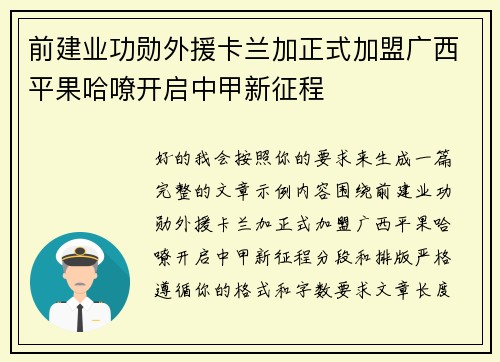 前建业功勋外援卡兰加正式加盟广西平果哈嘹开启中甲新征程