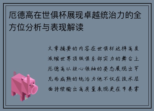 厄德高在世俱杯展现卓越统治力的全方位分析与表现解读