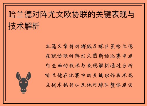 哈兰德对阵尤文欧协联的关键表现与技术解析