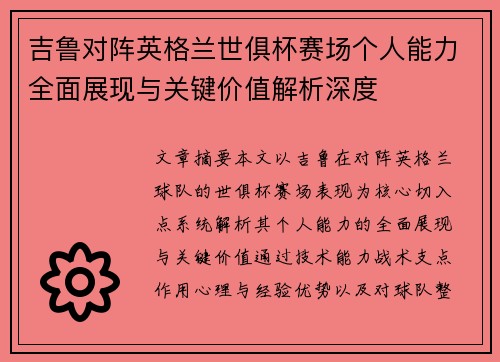 吉鲁对阵英格兰世俱杯赛场个人能力全面展现与关键价值解析深度
