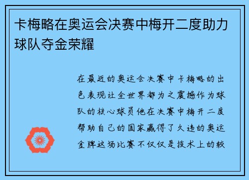 卡梅略在奥运会决赛中梅开二度助力球队夺金荣耀